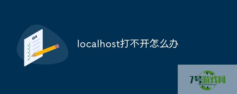 localhost打不开