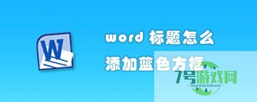 word标题怎么添加蓝色方框