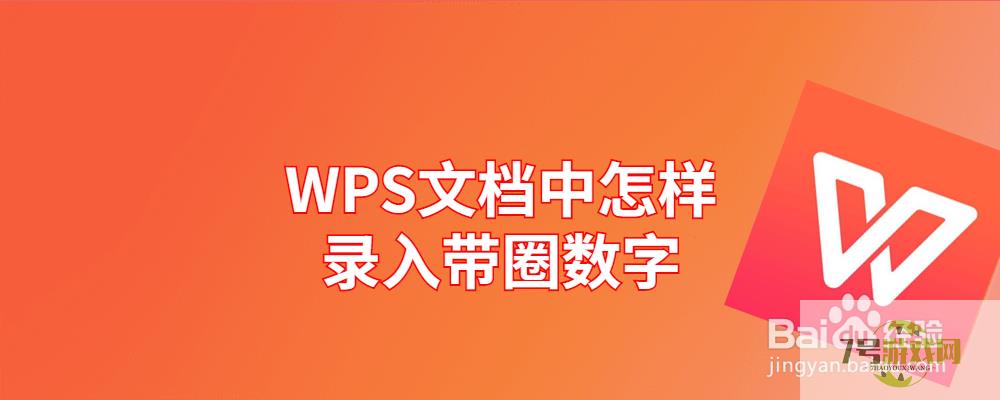 WPS文档中怎样录入带圈数字