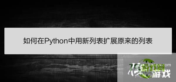 如何在Python中用新列表扩展原来的列表