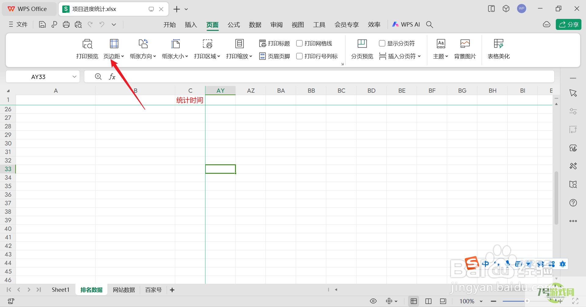 wps打印的表格怎么铺满一张A4