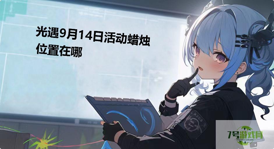 光遇9月14日活动蜡烛位置在哪是什么梗