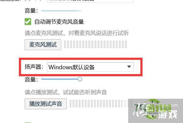 如何把QQ通话的扬声器设置为Windows默认设备？