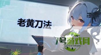 老黄刀法是什么梗