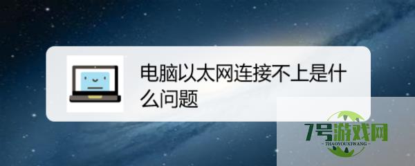 电脑以太网连接不上是什么问题