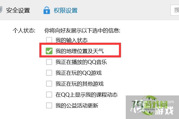 如何开启QQ的地理位置及天气显示？