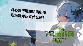 吾心吾行澄如明镜所作所为皆为正义什么梗？是什么梗