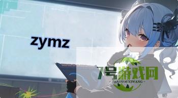 zymz是什么梗