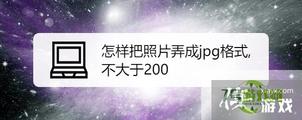 怎样把照片弄成jpg格式,不大于200