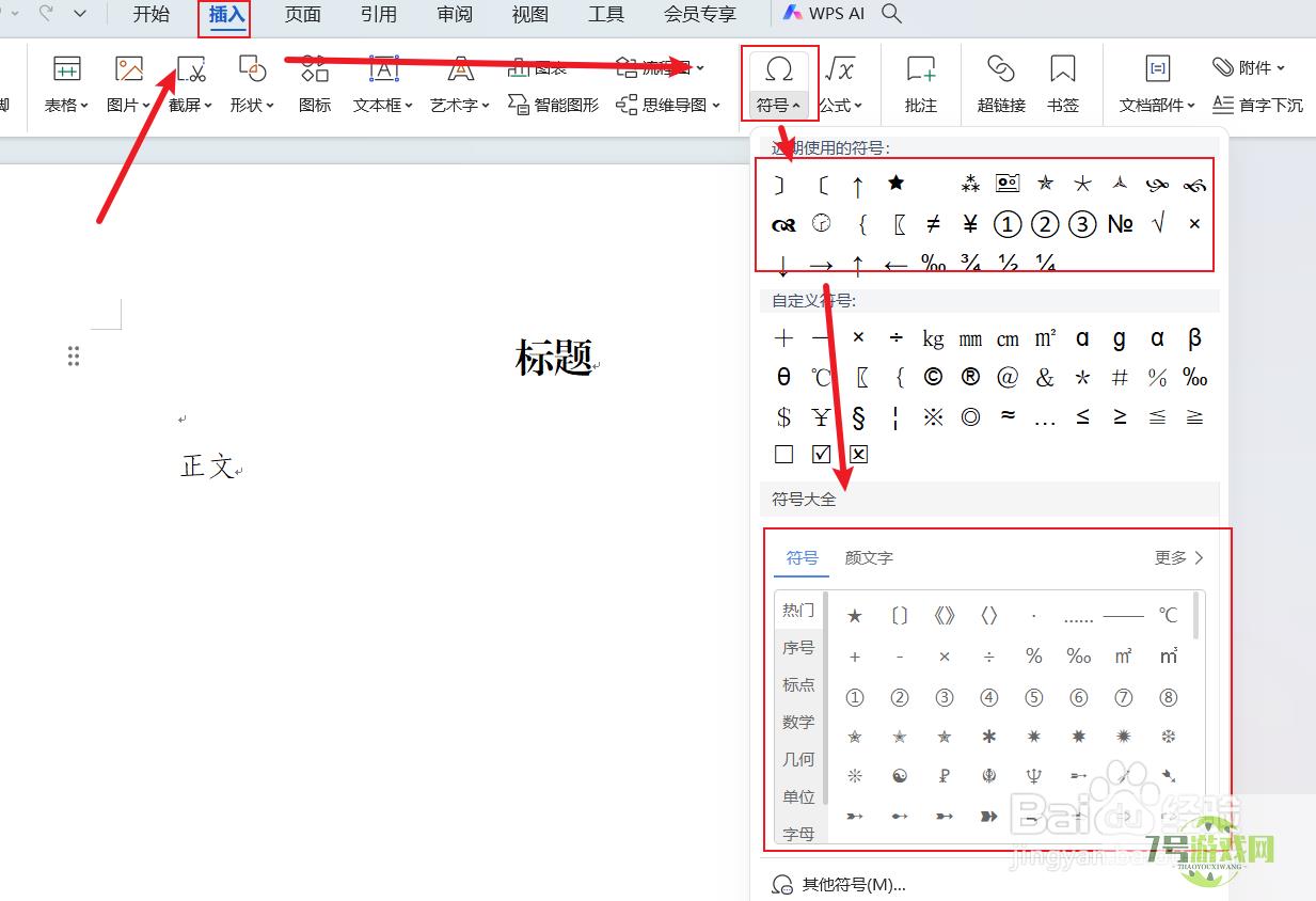 wps怎么插入特殊符号