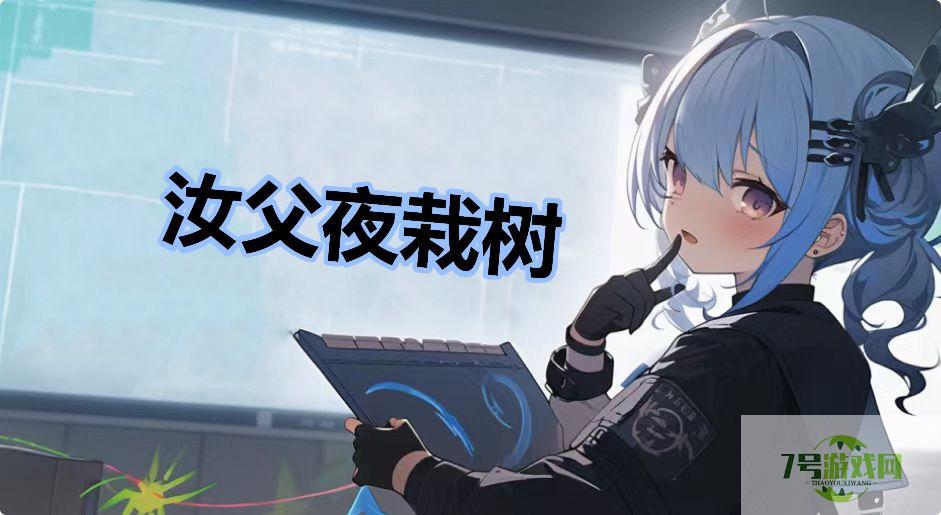 汝父夜栽树是什么梗