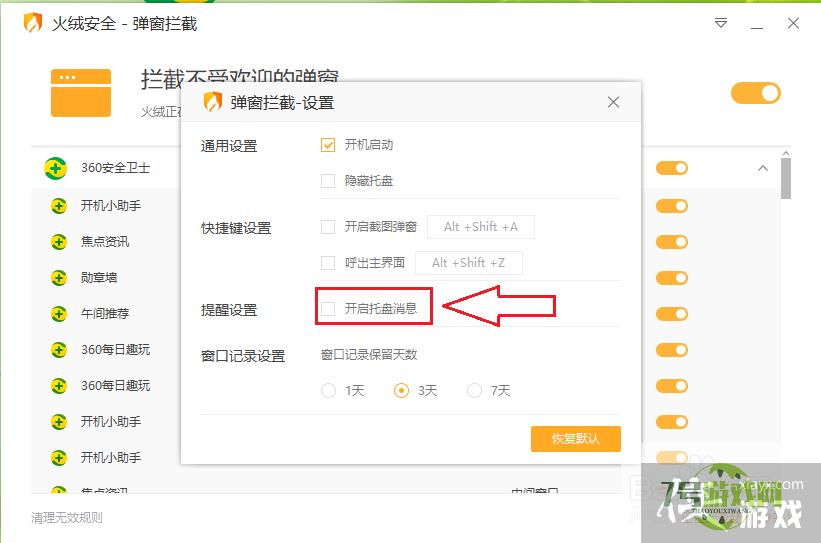 火绒安全软件如何关闭弹窗拦截消息提示