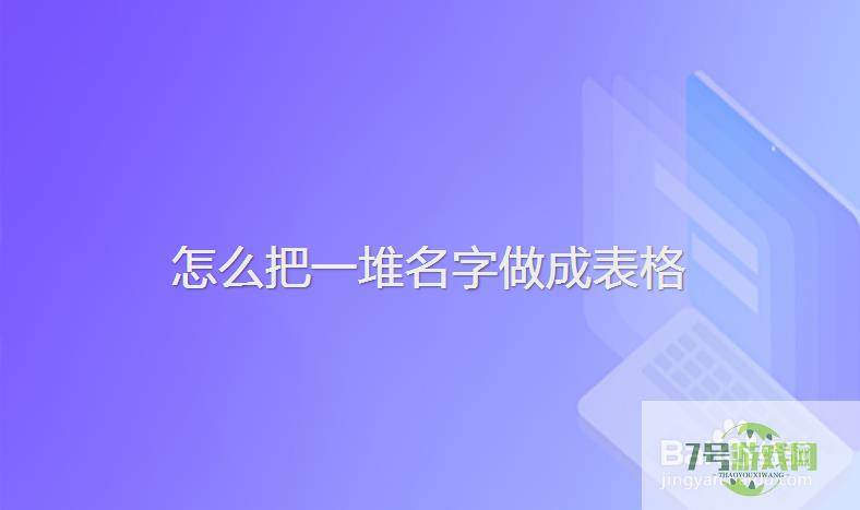 怎么把一堆名字做成表格