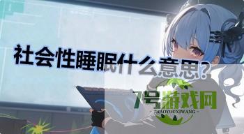 社会性睡眠什么意思？是什么梗