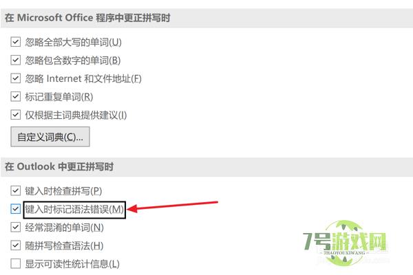 Outlook2021设置键入时标记语法错误