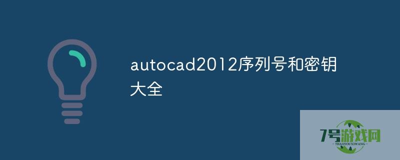 autocad2012序列号