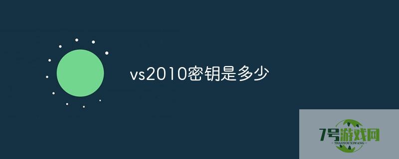 vs2010密钥 