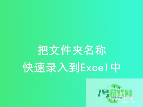 把文件夹名称快速录入到Excel中