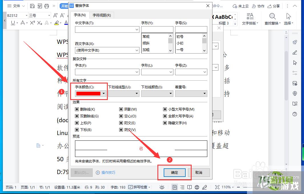 WPS怎样将文档中的指定文字批量更改颜色