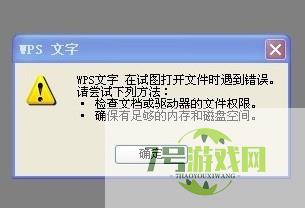 WPS文字试图打开文件时遇到错误怎么办？