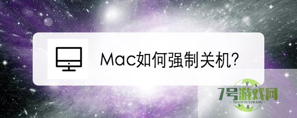 Mac如何强制关机？