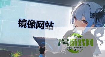 镜像网站是什么梗