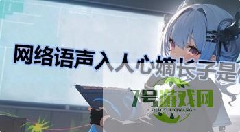 网络语声入人心嫡长子是什么梗