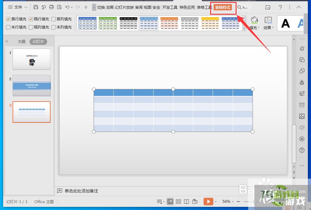 WPS演示文件怎样设置表格样式