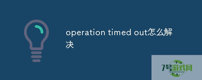 operation timed out