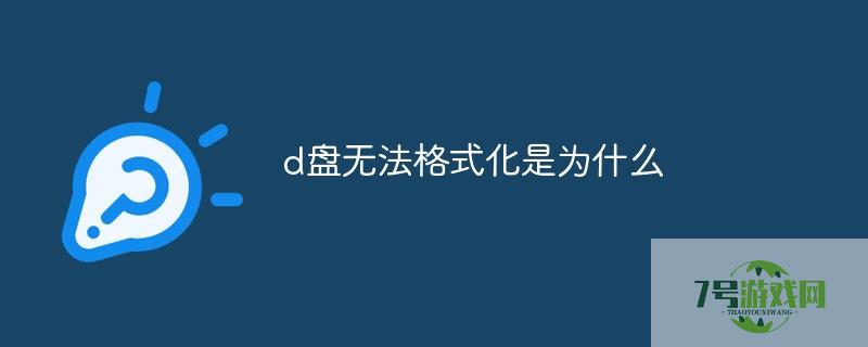 d盘无法格式化