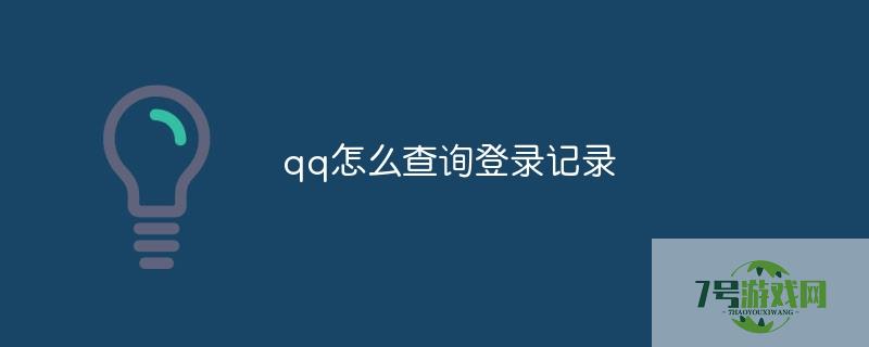 如何查看qq登陆记录