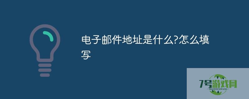 电子邮件地址是什么?怎么填写