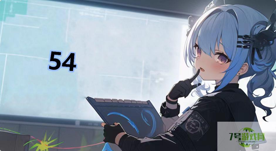 54是什么梗