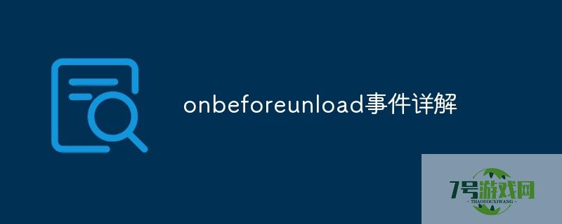 onbeforeunload