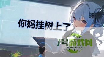你妈挂树上了是什么梗