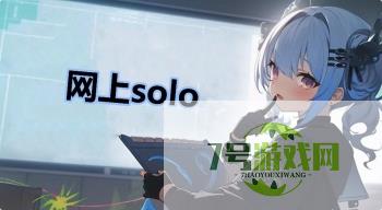 网上solo是什么梗