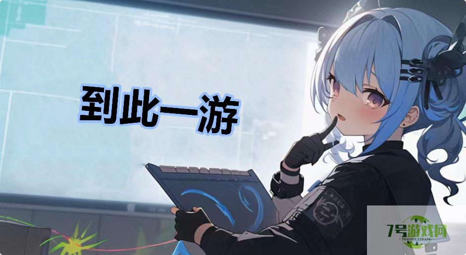 到此一游是什么梗