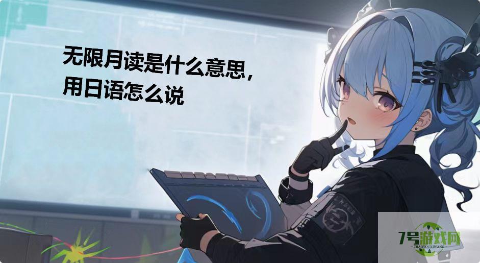 无限月读是什么意思，用日语怎么说是什么梗
