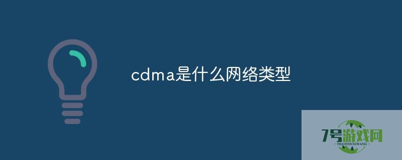 cdma是什么网络