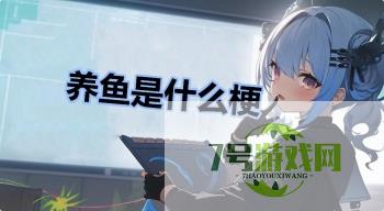 养鱼是什么梗