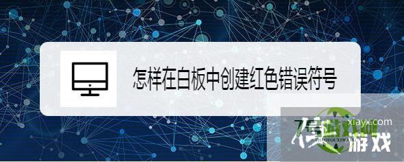 怎样在白板中创建红色错误符号
