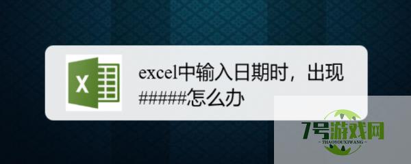 excel中输入日期时，出现#####怎么办