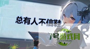总有人不信鞋是什么梗