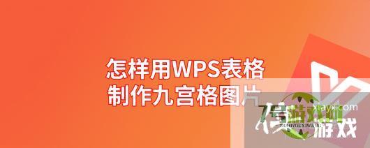 怎样用WPS表格制作九宫格图片