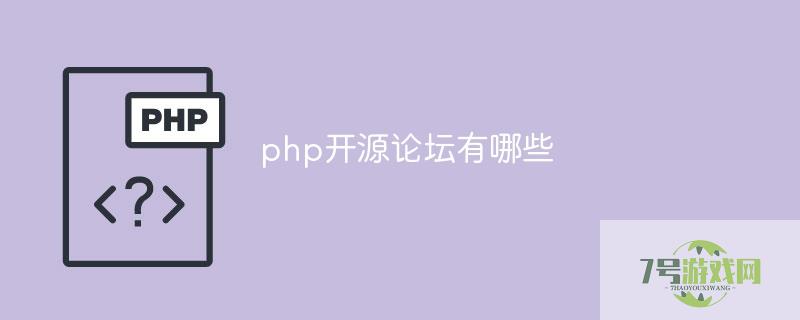 php论坛