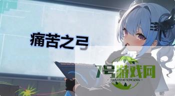 痛苦之弓是什么梗