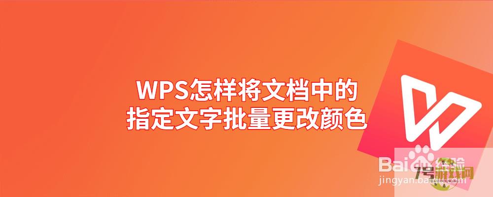 WPS怎样将文档中的指定文字批量更改颜色