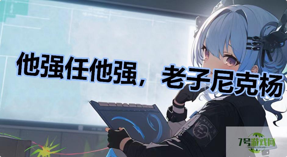 他强任他强，老子尼克杨是什么梗