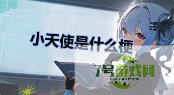 小天使是什么梗