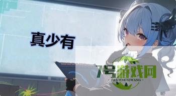 真少有是什么梗
